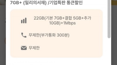 [스피츠모바일] 22GB(기본 7GB+결합 5GB+추가 10GB)+1Mbps 바로유심 2만상품권 밀리서재무료 (7개월간 2200원/무료)