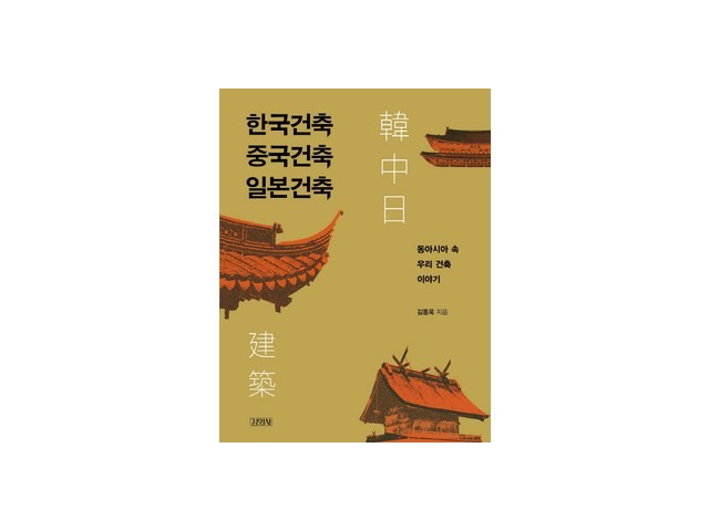 동아시아속우리건축이야기 올해 화제의 아이템